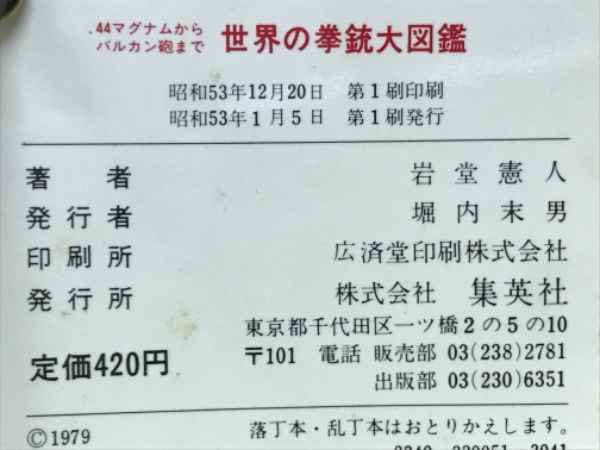 世界の拳銃大図鑑 : .44マグナムからバルカン砲まで(岩堂憲人 著