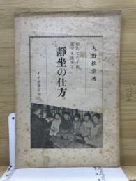 初めての子供たちでも出来る静坐の仕方