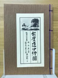 能登道中繪圖