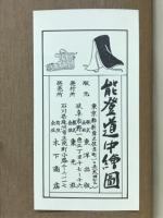 能登道中繪圖