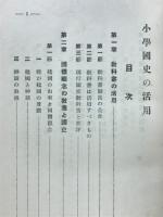 小学国史の活用