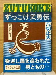 ずっこけ武勇伝