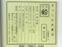 ずっこけ武勇伝