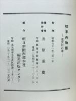 初年兵物語　遠賀川の葦