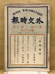 外交時報 = Revue diplomatique