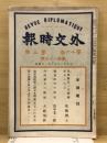 外交時報 = Revue diplomatique 16巻3号　186号　