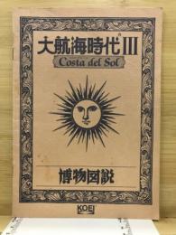 大航海時代３　コスタ・デル・ソル　博物図説