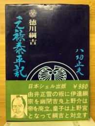 元禄太平記徳川綱吉