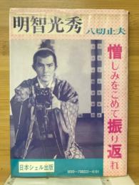 明智光秀　憎しみをこめて振り返れ