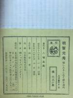 明智光秀　憎しみをこめて振り返れ