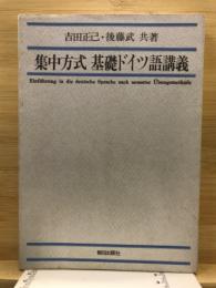 集中方式　基礎ドイツ語講義