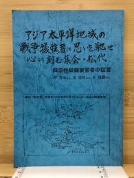 アジア・太平洋地域の戦争犠牲者に思いを馳せ、心に刻む集会