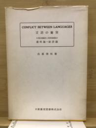 言語の衝突 : 日英同義語と対照表現の意味論・統語論