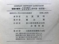 言語の衝突 : 日英同義語と対照表現の意味論・統語論