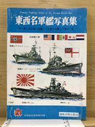 東西名軍艦写真集　第二次大戦に活躍した世界の名鑑二千隻の一生