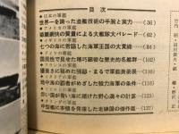 東西名軍艦写真集　第二次大戦に活躍した世界の名鑑二千隻の一生