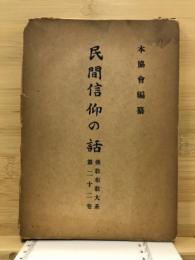 民間信仰の話