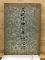 民間信仰の話