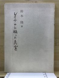レイテから帰った英霊