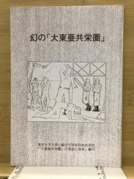 幻の「大東亜共栄圏」