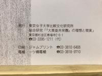 幻の「大東亜共栄圏」