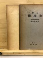 解訂機構学