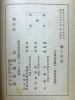輝く皇道