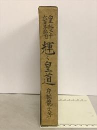 輝く皇道
