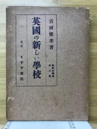 英国の新しい学校　イデア書院