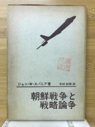 朝鮮戦争と戦略論争