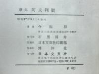 歌集阿夫利嶺