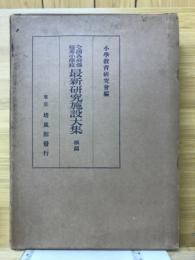 全国各府県優秀小学校　最新研究施設大集