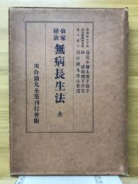 仙家秘訣　無病長生法