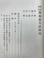 仙家秘訣　無病長生法