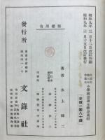 生活化郷土化作業化小學國語讀本精説　尋一上巻