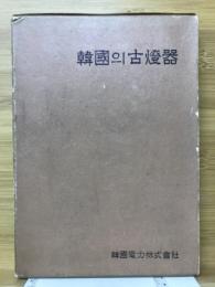 韓国의古燈器