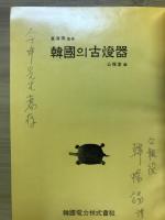 韓国의古燈器
