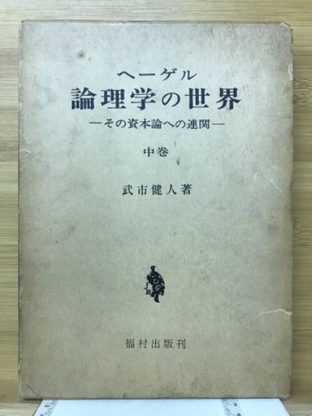 ヘーゲル論理学の世界 武市健人 福村出版 全3巻 改訂版-eastgate.mk