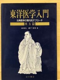 東洋医学入門　古典医学の現代的アプローチ　漢方篇