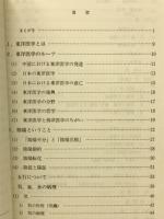 東洋医学入門　古典医学の現代的アプローチ　漢方篇