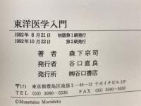 東洋医学入門　古典医学の現代的アプローチ　漢方篇