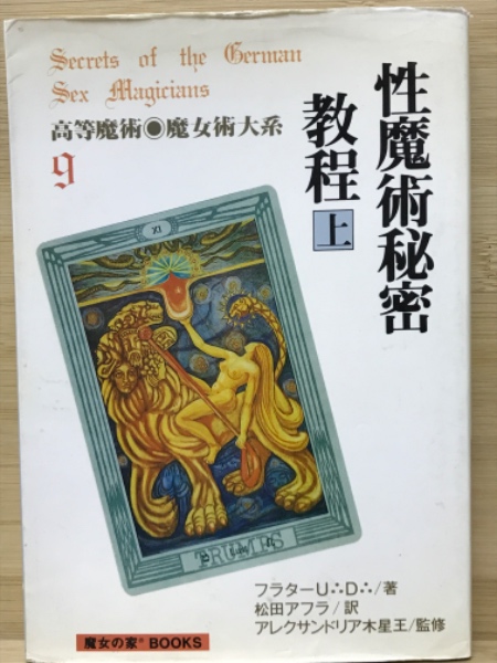 高等魔術魔女術大系9 性魔術秘密教程 (フラターU∴D∴) / 古本、中古