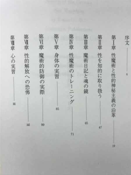 高等魔術魔女術大系9 性魔術秘密教程 (フラターＵ∴Ｄ∴) / 古本倶楽部 