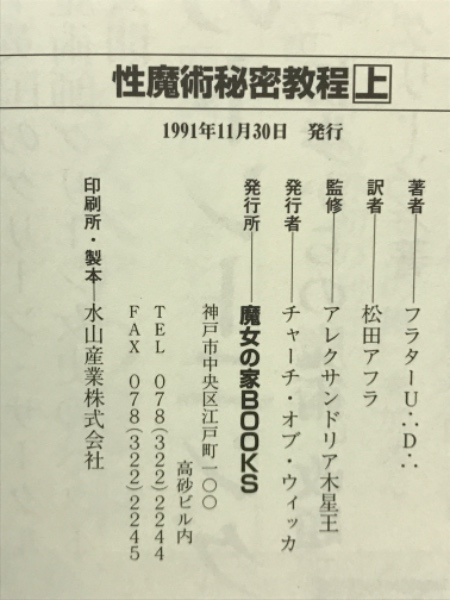 高等魔術魔女術大系9 性魔術秘密教程 (フラターU∴D∴) / 古本、中古
