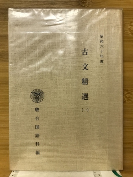 駿台　古文 古文解釈の実践Ⅰ〈日記・随筆篇〉 (駿台受験シリーズ) | 関谷