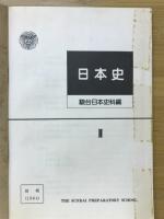 日本史Ⅱ