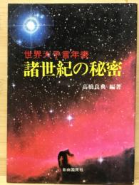 世界大予言年表・諸世紀の秘密