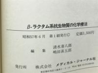 β-ラクタム系抗生物質の化学療法