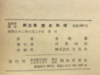 歴史地理：地理学講座5