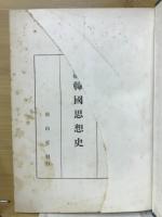 韓国思想史